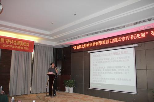武汉环亚医院承办“皮肤病诊断新思维暨白癜风诊疗新进展”研讨会 5.jpg