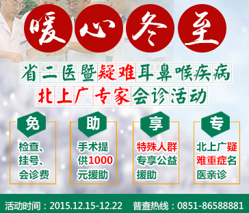 贵州省第二人民医院“暖心冬至”暨耳鼻喉疑难疾病北上广专家会诊活动