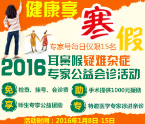 “健康享寒假”耳鼻喉公益援助活动