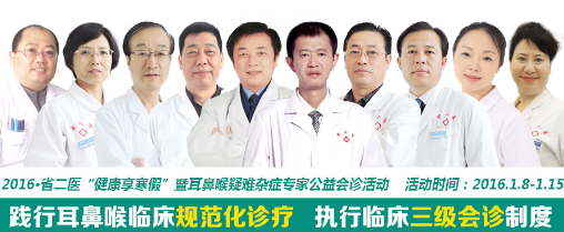 耳鼻喉医生团联合会诊,把脉耳鼻喉健康