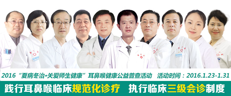 耳鼻喉医生团联合会诊,把脉耳鼻喉健康