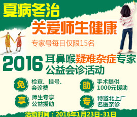 2016·贵州省第二人民医院“夏病冬治·关爱师生健康”暨耳鼻喉疑难杂症专家公益会诊活动