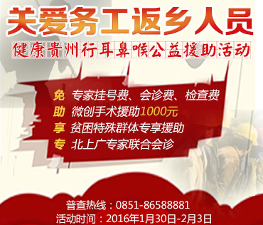 春运进行时·贵州省第二人民医院关爱务工返乡人员耳鼻喉健康公益援助活动温暖启动