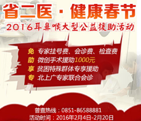 2016贵州省第二人民医院·健康春节耳鼻喉大型公益援助活动钜惠开启
