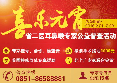 2016“喜乐元宵”贵州省第二人民医院耳鼻喉大型专家公益普查活动爱心启动