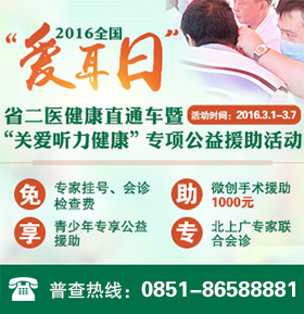 2016“贵州省第二人民医院健康直通车暨“关爱听力健康”专项公益援助活动正式启动