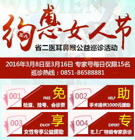 三八约“惠”女人节贵州省第二人民医院耳鼻喉公益巡诊活动魅力开启