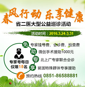 贵州省第二人民医院“春风行动,乐享健康” 大型公益巡诊活动暖心启动