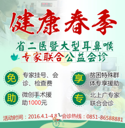 2016贵州省第二人民医院健康春季暨大型耳鼻喉专家联合公益会诊暖风开启