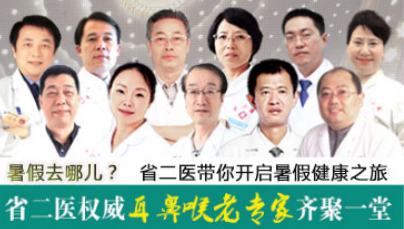 耳鼻喉权威老专家联合会诊,把脉耳鼻喉健康