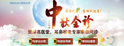 中秋“惠”健康 — 耳鼻喉资深老专家亲自问诊,把脉健康