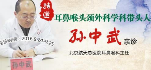 北京航天总医院耳鼻喉主任孙中武莅临我院会诊 耳鼻喉诊疗更加规范