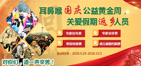 耳鼻喉公益黄金周